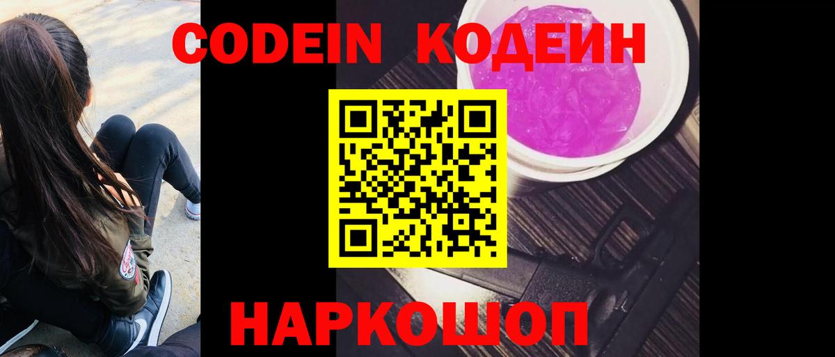 Кодеиновый сироп Lean Purple Drank  Вход с VPN  Кострома 